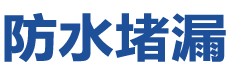烟台蓬莱防水补漏公司